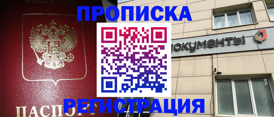 прописка ребенка в Миассе